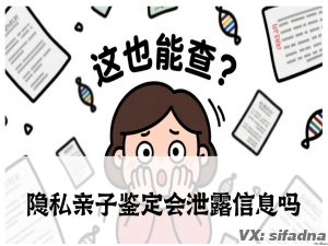 隐私亲子鉴定会泄露信息吗？