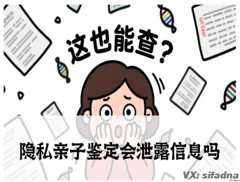 隐私亲子鉴定会泄露信息吗？