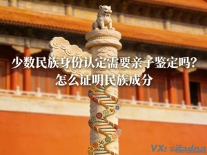 少数民族身份认定需要亲子鉴定吗？怎么证明民族成分