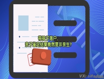 带孩子落户，亲子鉴定结果竟然是非亲生？