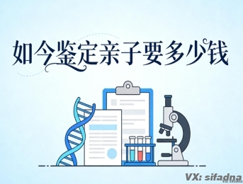如今鉴定亲子要多少钱