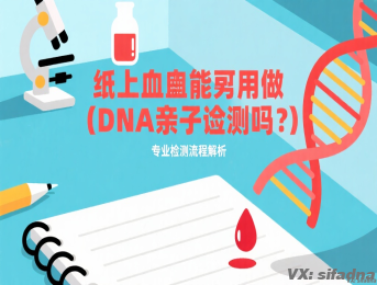 纸上的血能用来做dna亲子鉴定吗