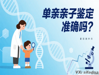 单亲亲子鉴定准确吗?