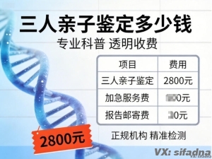 三人亲子鉴定多少钱