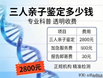 三人亲子鉴定多少钱