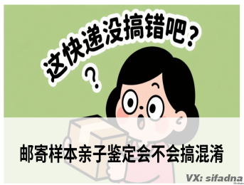 邮寄样本亲子鉴定会不会搞混淆