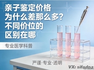 亲子鉴定价格为什么差那么多？不同价位的区别在哪