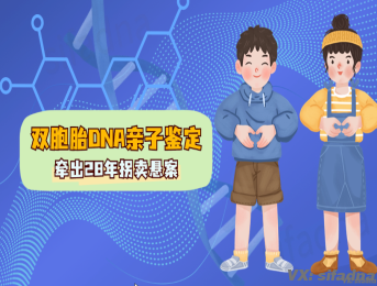 双胞胎DNA亲子鉴定竟牵出28年拐卖悬案