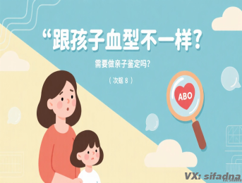 跟孩子血型不一样需要做亲子鉴定吗？