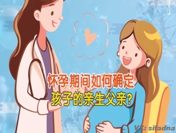 怀孕期间如何确定孩子的亲生父亲？无创亲子鉴定可靠吗