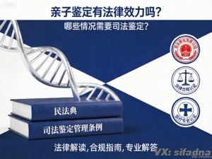 亲子鉴定有法律效力吗？哪些情况需要司法鉴定？