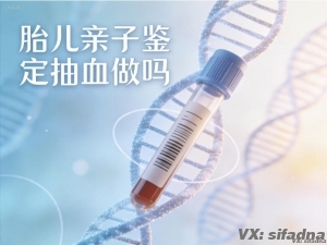 胎儿亲子鉴定抽血做吗