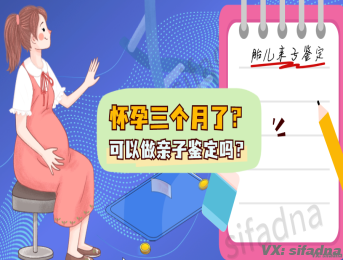 怀孕三个月能做亲子鉴定吗？