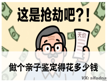 做个亲子鉴定得花多少钱