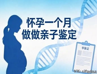 怀孕一个月做亲子鉴定