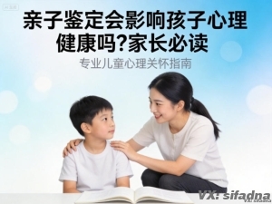 亲子鉴定会影响孩子心理健康吗？家长必读