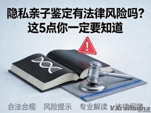 隐私亲子鉴定有法律风险吗？这5点你一定要知道