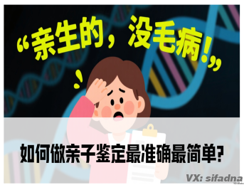 如何做亲子鉴定最准确最简单?