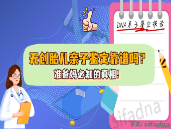 无创胎儿亲子鉴定靠谱吗？准爸妈必知的真相