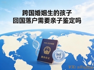 跨国婚姻生的孩子回国落户需要亲子鉴定吗