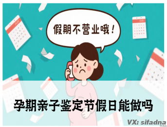 孕期亲子鉴定节假日能做吗