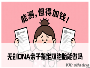 无创DNA亲子鉴定双胞胎能做吗