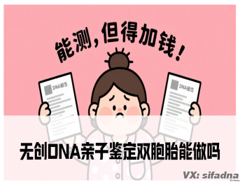 无创DNA亲子鉴定双胞胎能做吗
