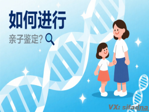 如何进行亲子鉴定？