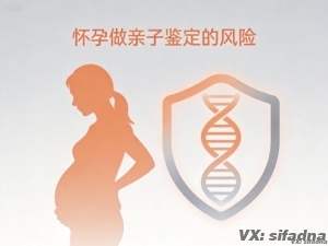 怀孕做亲子鉴定的风险