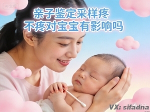 亲子鉴定采样疼不疼对宝宝有影响吗