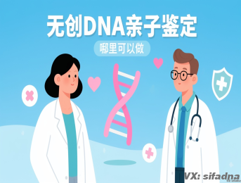 无创dna亲子鉴定哪里可以做