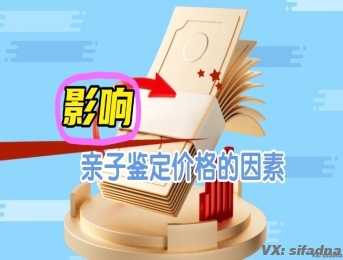 影响亲子鉴定价格的因素有哪些？