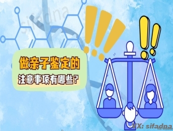 亲子鉴定的注意事项有哪些？