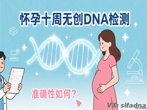 怀孕十周进行无创DNA检测的准确性如何