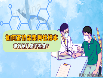 如何正确采集男性样本进行胎儿亲子鉴定？