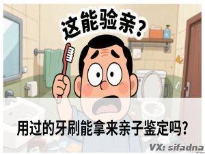 用过的牙刷能拿来亲子鉴定吗?