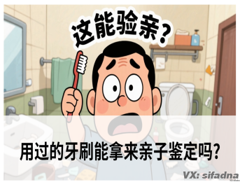 用过的牙刷能拿来亲子鉴定吗?