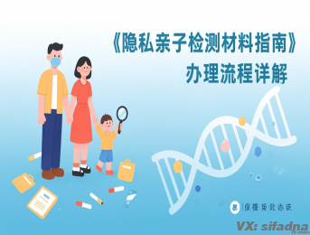 隐私亲子鉴定需要什么材料和流程