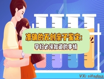 如何确保无创孕期亲子鉴定的准确性？有没有什么检测要求