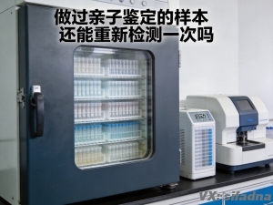 做过亲子鉴定的样本还能重新检测一次吗
