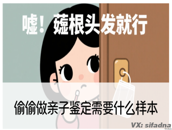 偷偷做亲子鉴定需要什么样本
