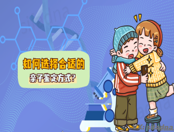 如何选择合适的亲子鉴定方式？