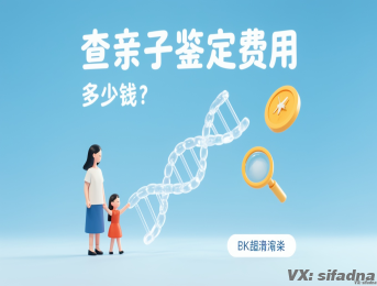 查亲子鉴定要多少钱费用