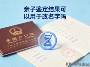 亲子鉴定结果可以用于改名字吗