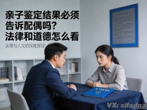 亲子鉴定结果必须告诉配偶吗？法律和道德怎么看