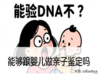 能够跟婴儿做亲子鉴定吗，孩子还小能做亲子鉴定吗？