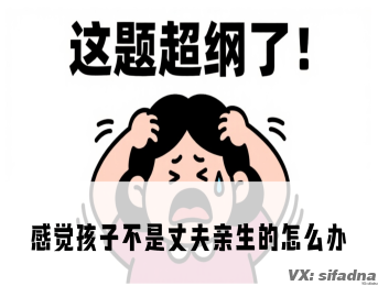 感觉孩子不是丈夫亲生的怎么办