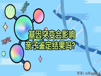 基因突变对亲子鉴定结果的影响有多大？