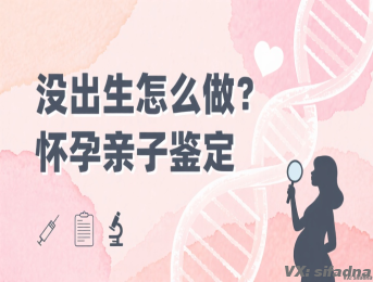 没出生怎么做怀孕亲子鉴定
