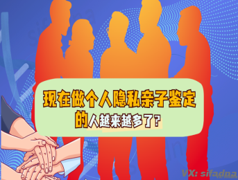 为什么现在做个人隐私亲子鉴定的越来越多？